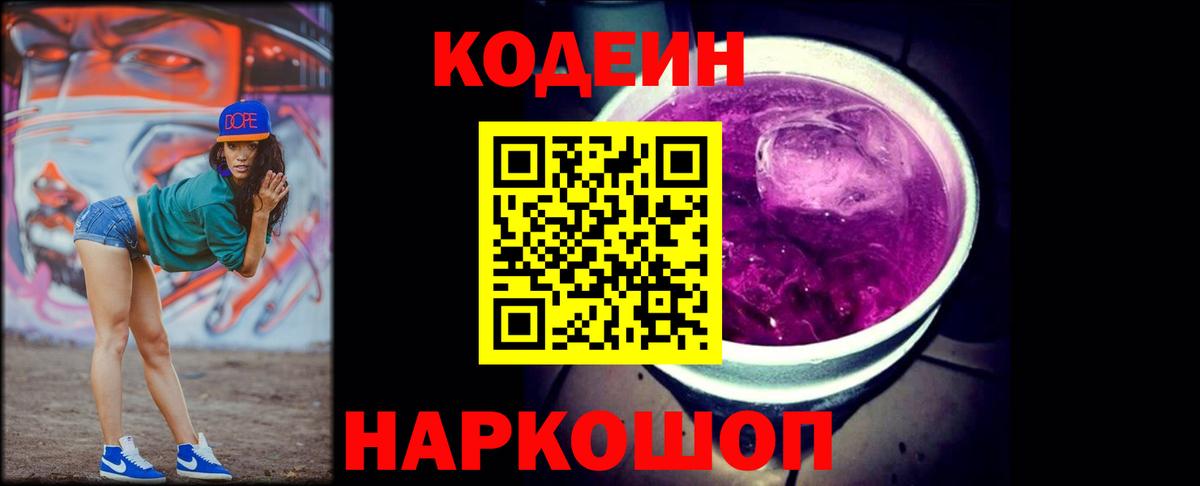 Кодеиновый сироп Lean напиток Lean (лин)  Вход с VPN  Сибай  Codein Purple Drank 
